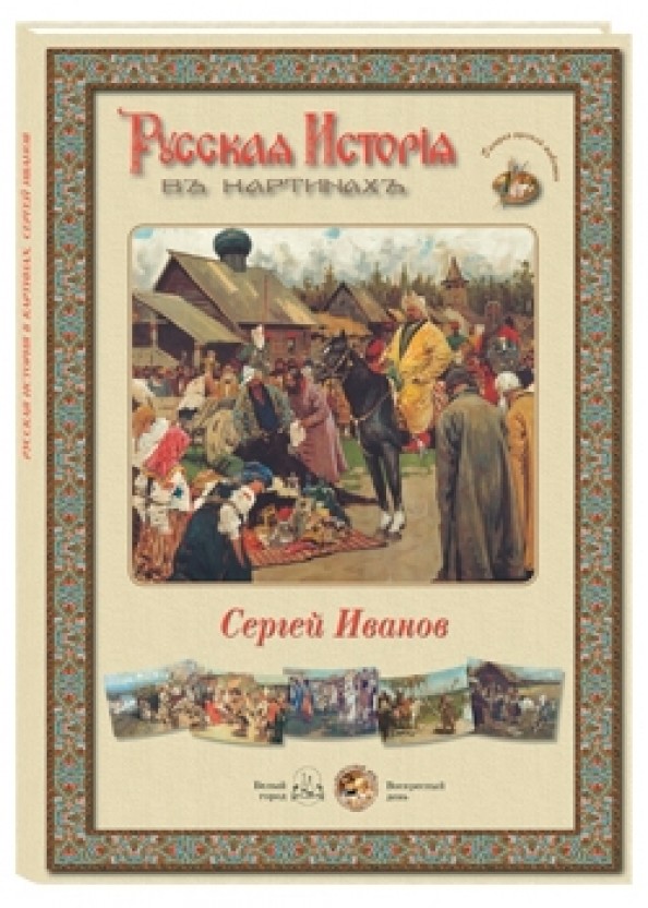 Русская история в картинах: Сергей Иванов