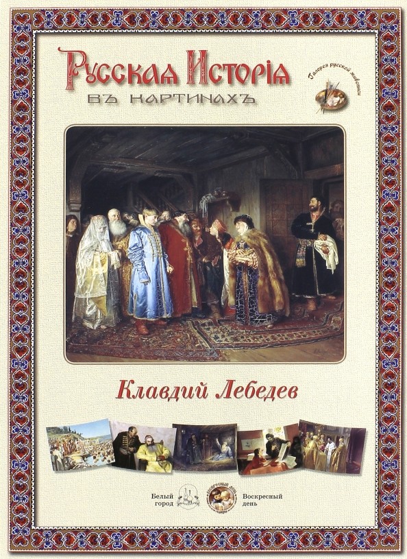 Русская история в картинах: Клавдий Лебедев