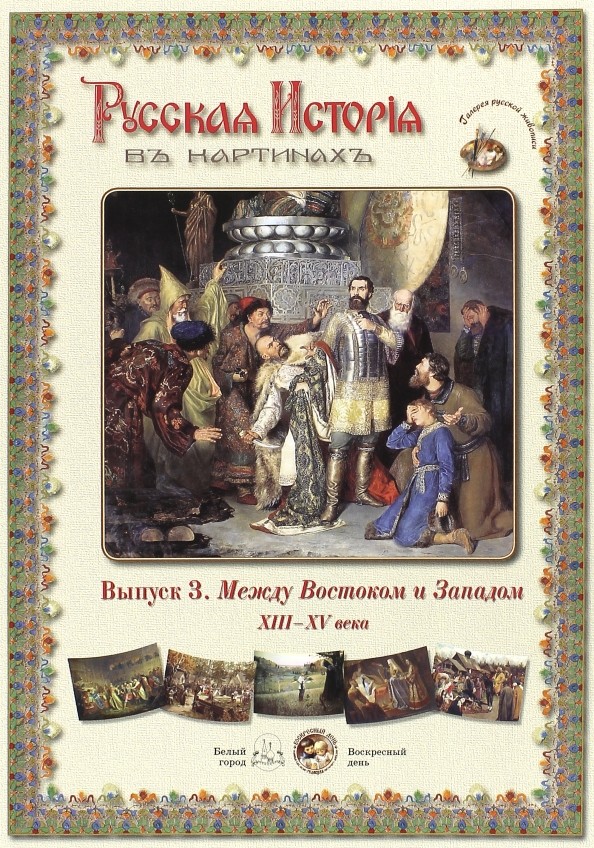 Русская История в картинах: Выпуск 3. Между Востоком и Западом. XIII–XV века