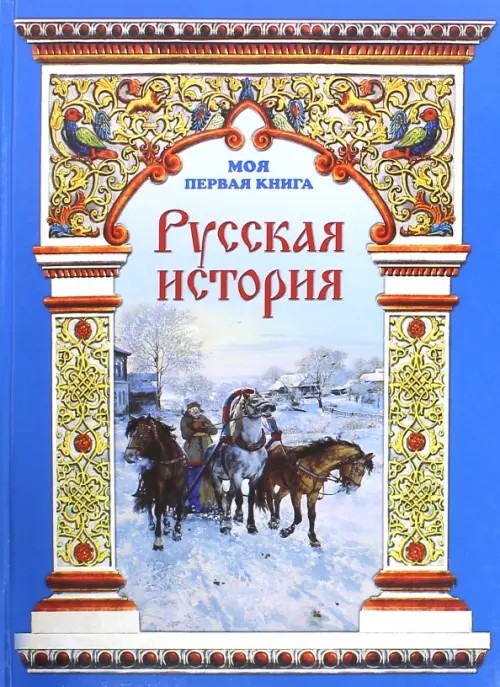 Русская история
