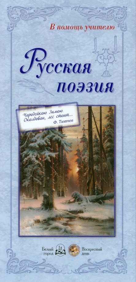 Русская поэзия