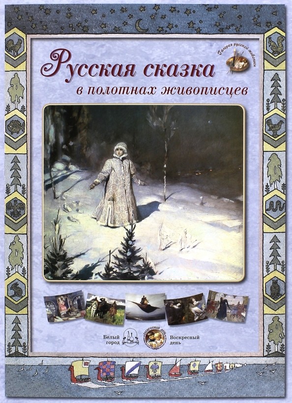 Русская сказка в полотнах живописцев