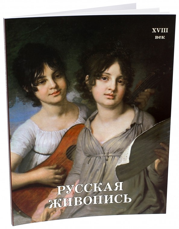 Русская живопись: XVIII век