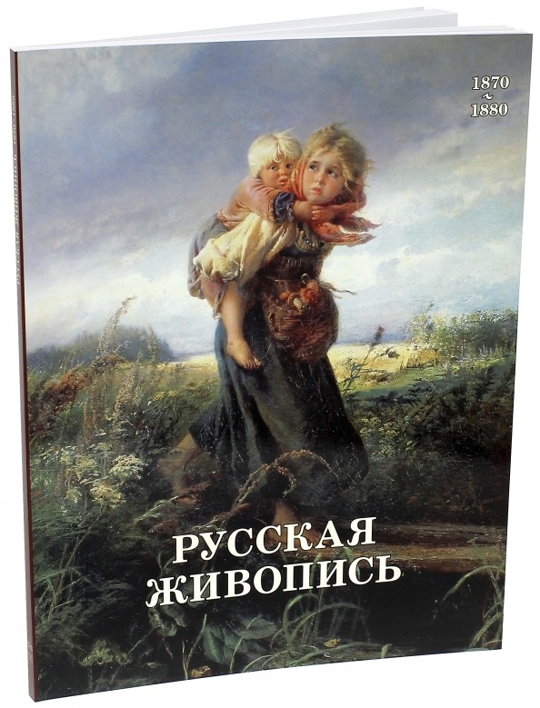 Русская живопись: 1870–1880