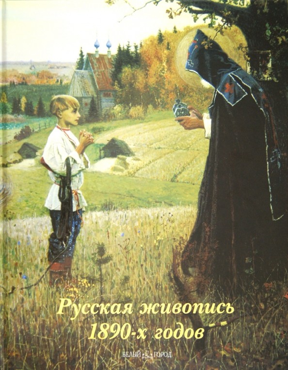 Русская живопись 1890-х годов: Альбом