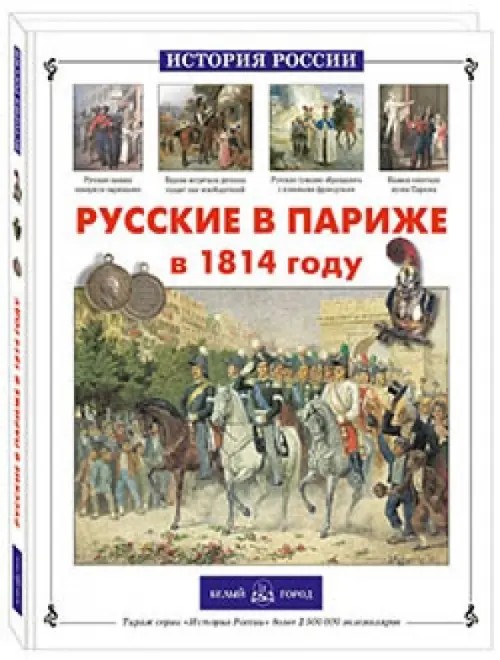 Русские в Париже в 1814 году