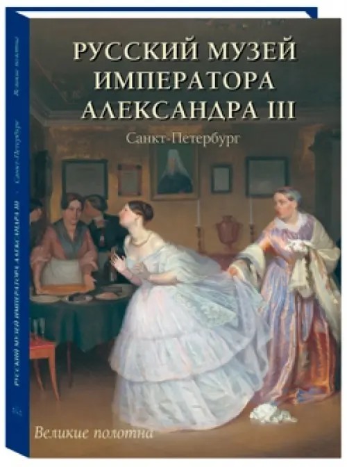 Русский музей императора Александра III