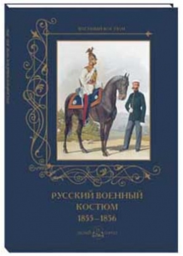 Русский военный костюм: 1855–1856