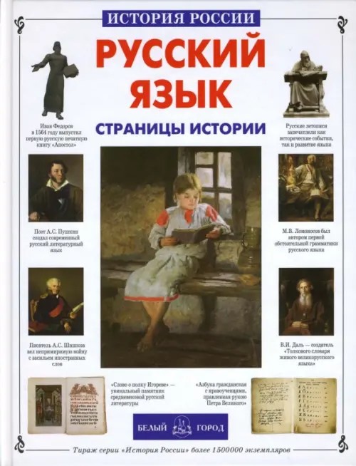 Русский язык: Страницы истории