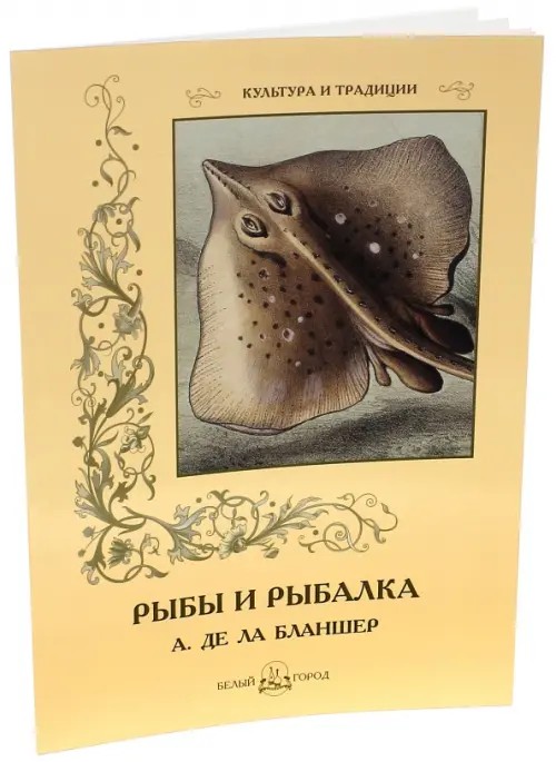 Рыбы и рыбалка (А: де ла Бланшер)