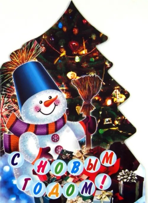 С Новым Годом!
