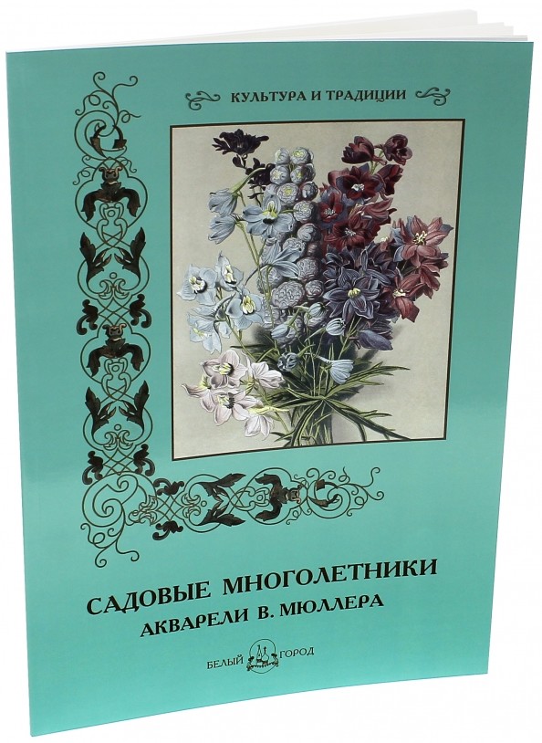 Садовые многолетники: Акварели В. Мюллера