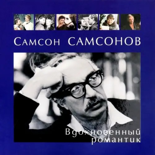 Самсон Самсонов: Вдохновенный романтик