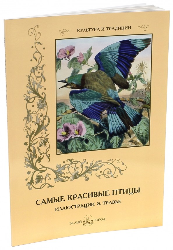 Самые красивые птицы (иллюстрации Э: Травье)