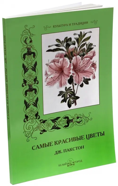 Самые красивые цветы: Дж. Пакстон