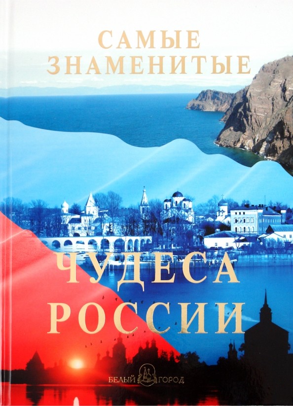 Самые знаменитые чудеса России