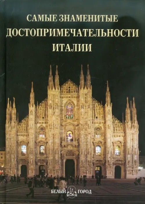 Самые знаменитые достопримечательности Италии