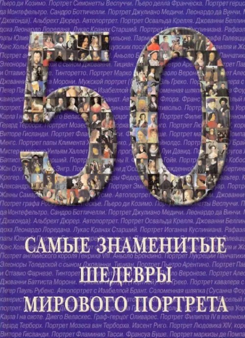 Самые знаменитые шедевры мирового портрета