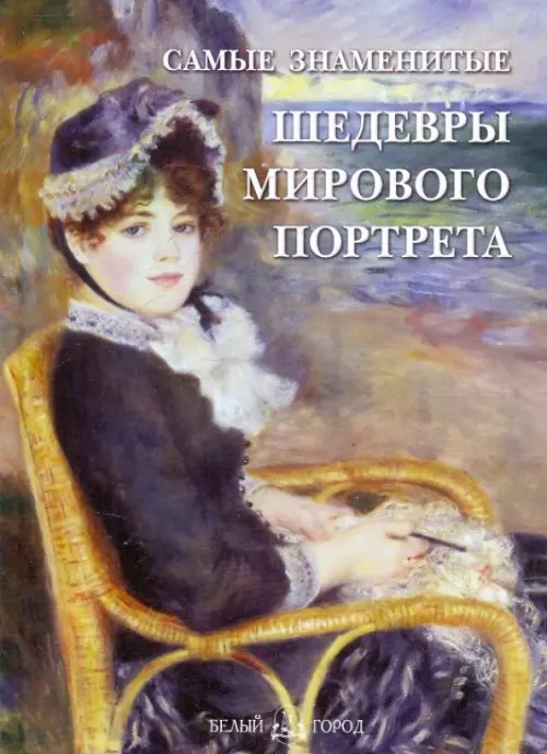 Самые знаменитые шедевры мирового портрета