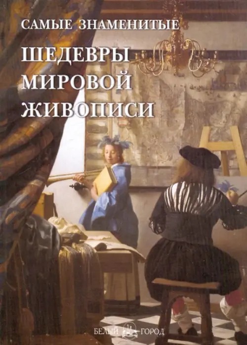 Самые знаменитые шедевры мировой живописи