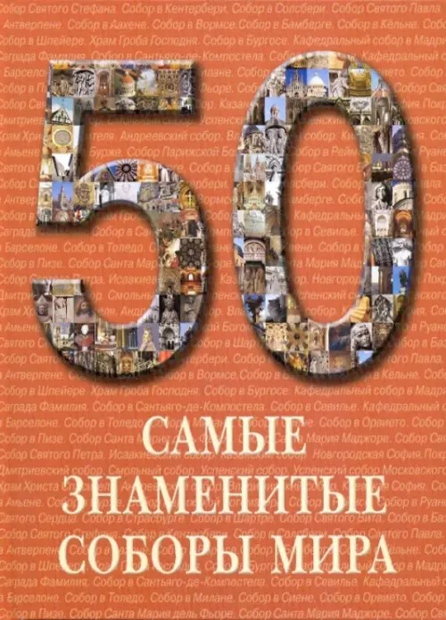Самые знаменитые соборы мира