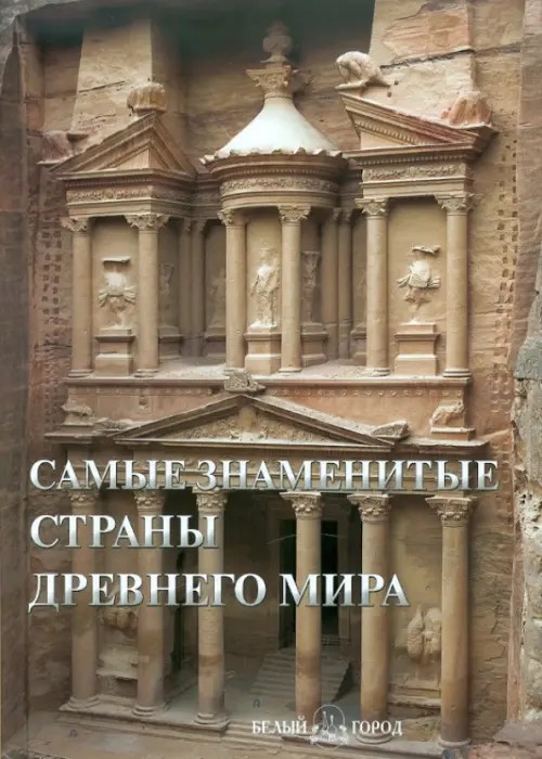 Самые знаменитые страны Древнего мира: Иллюстрированная энциклопедия