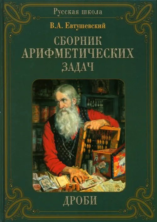 Сборник арифметических задач: Дроби