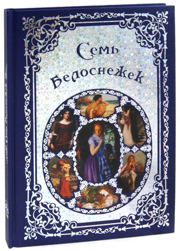 Семь Белоснежек: Старинные сказки Европы