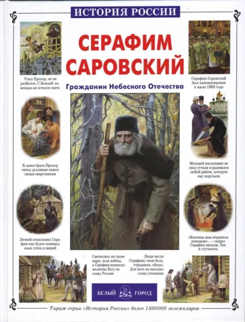 Серафим Саровский: Гражданин Небесного Отечества
