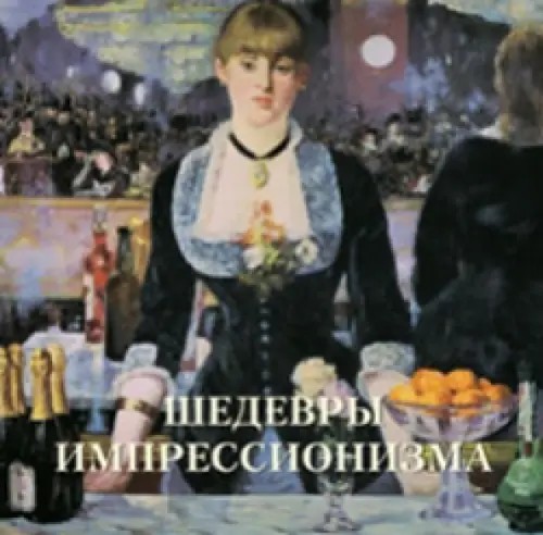 Шедевры импрессионизма