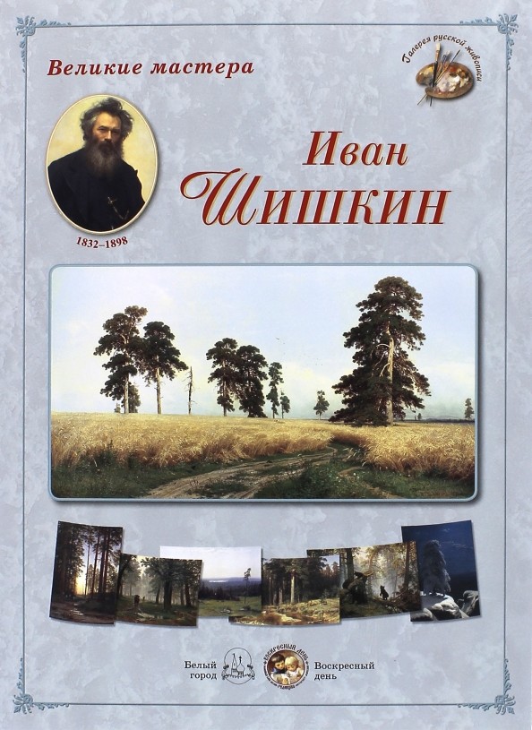 Шедевры русского пейзажа: Иван Шишкин