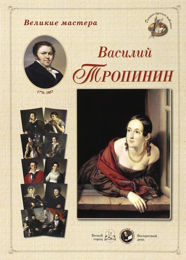 Шедевры русского портрета: Василий Тропинин