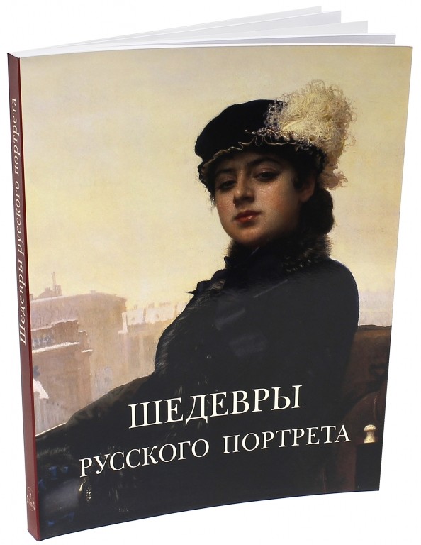 Шедевры русского портрета