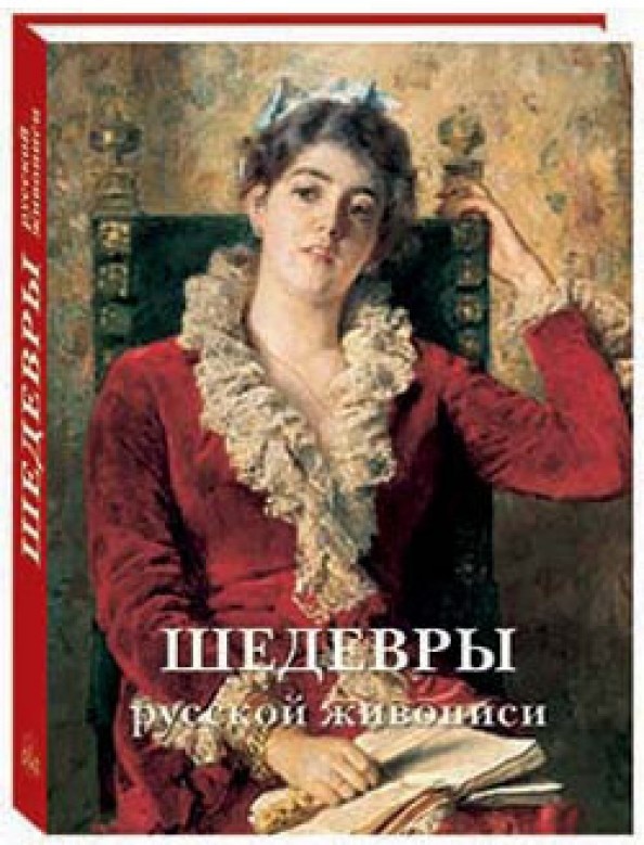 Шедевры русской живописи