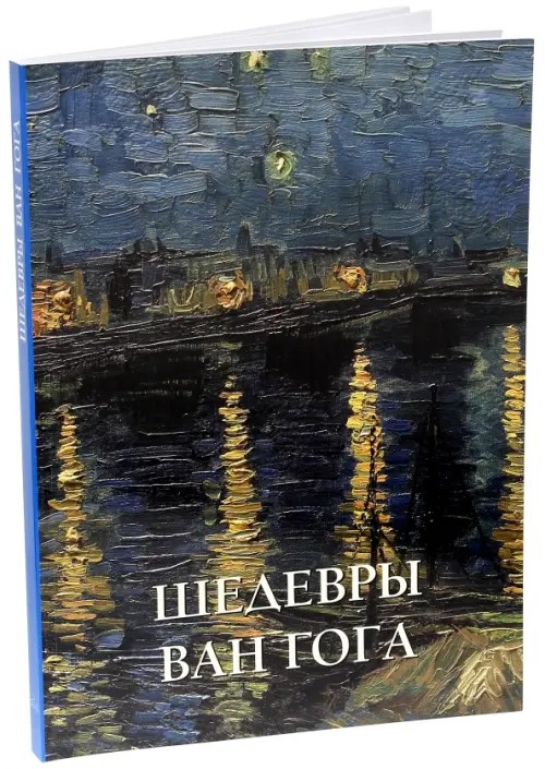 Шедевры Ван Гога