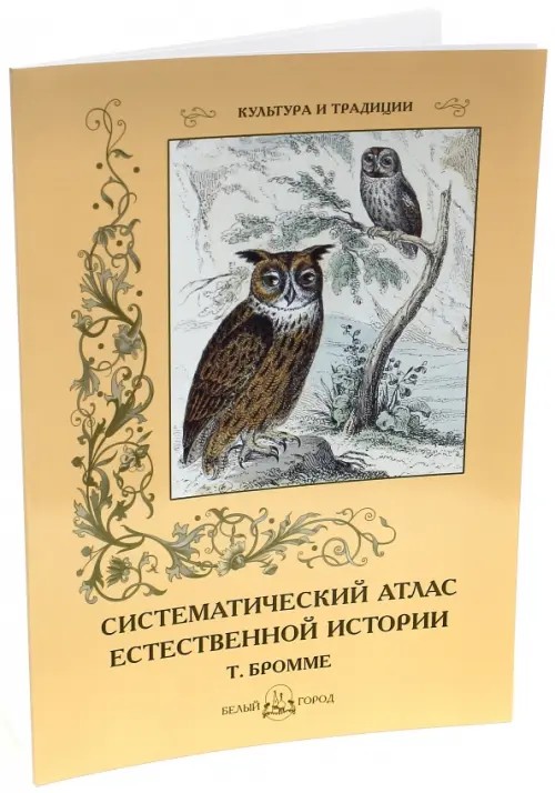 Систематический атлас естественной истории (Т: Бромме)