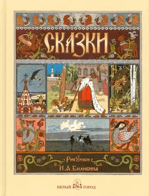 Сказки с иллюстрациями Ивана Билибина