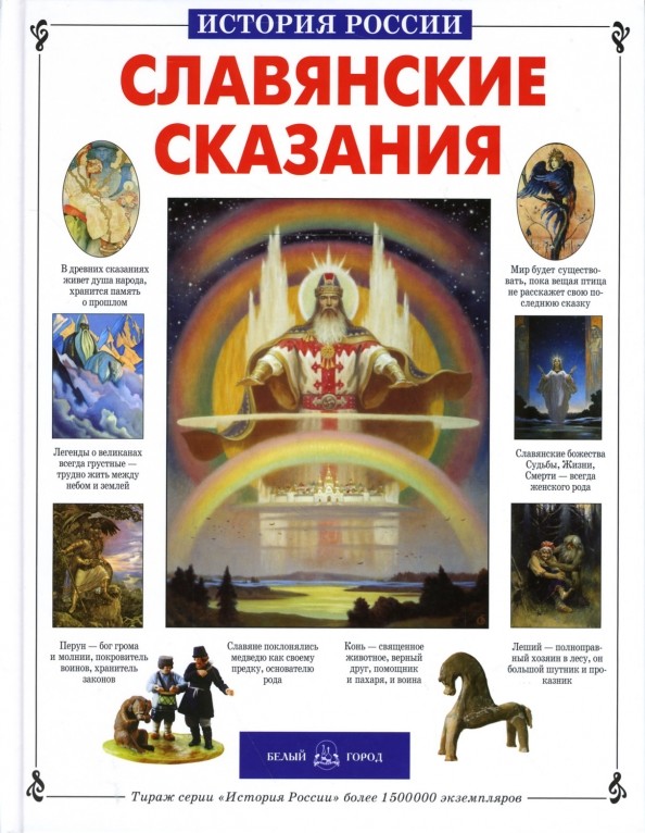 Славянские сказания
