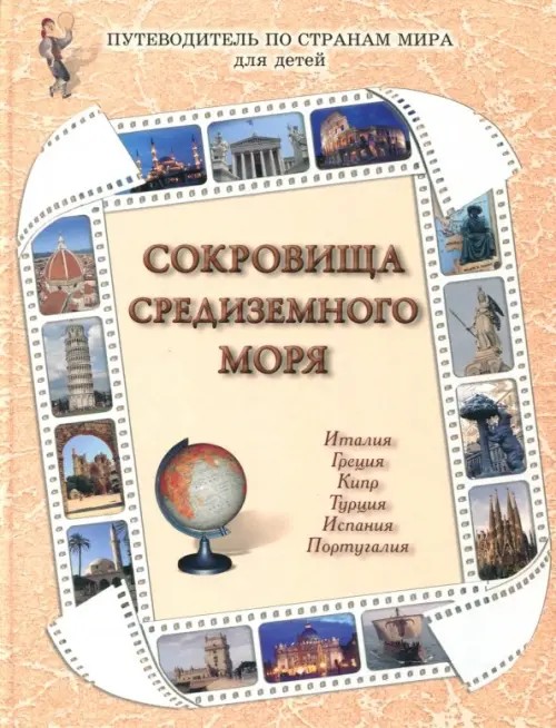 Сокровища Средиземного моря: Италия, Греция, Кипр, Турция, Испания, Португалия