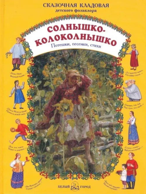 Солнышко-колоколнышко: Потешки, песенки, стихи