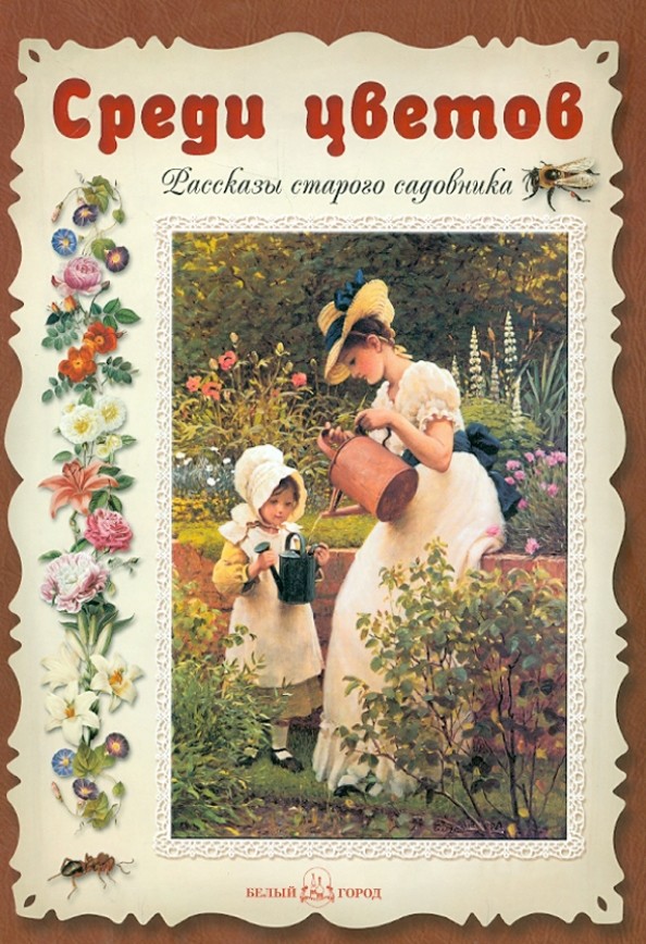 Среди цветов: Рассказы старого садовника