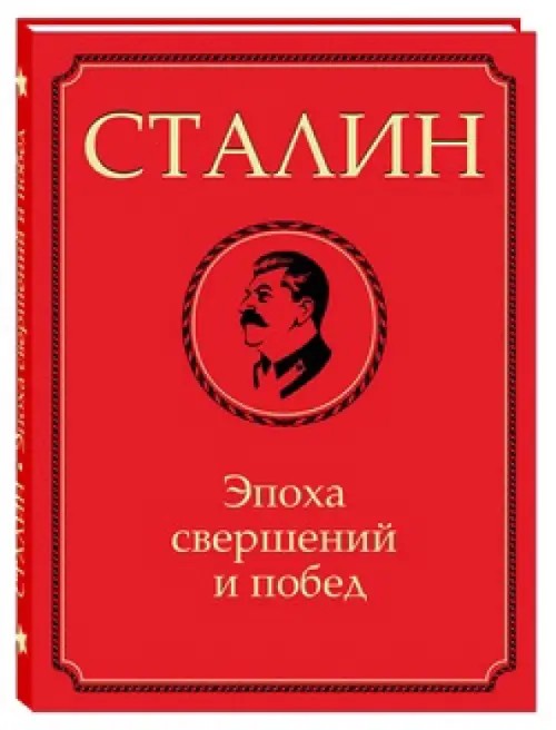 Сталин: Эпоха свершений и побед