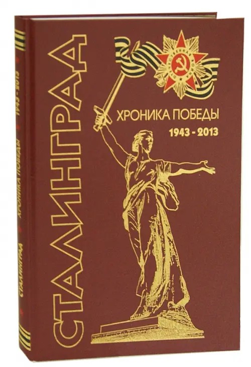 Сталинград: Хроника победы. 1943-2013. Альбом