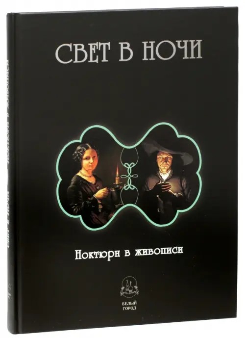 Свет в ночи: Ноктюрн в живописи
