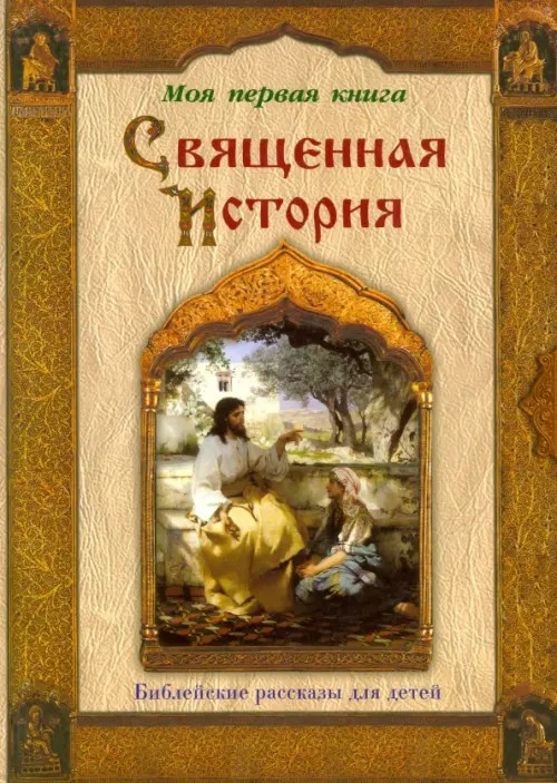 Священная история: Библейские рассказы для детей
