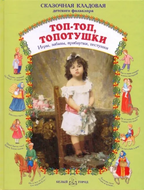 Топ-топ, топотушки: игры, забавы, прибаутки, пестушки