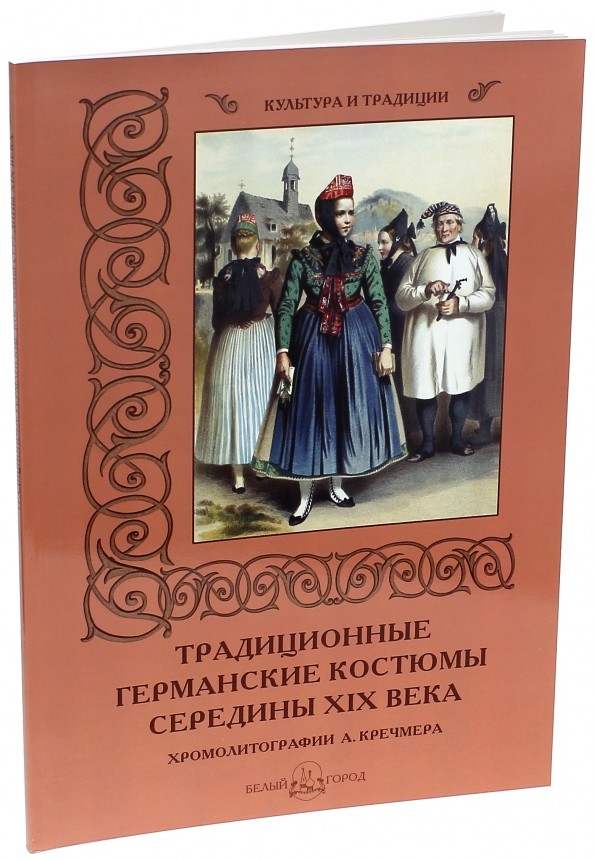 Традиционные германские костюмы середины XIX века