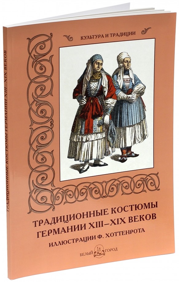 Традиционные костюмы Германии XIII–XIX веков