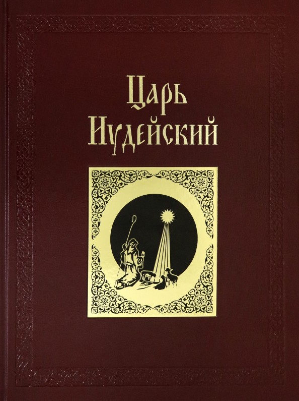 Царь Иудейский: драма в четырех действиях и пяти картинах (кожаный)