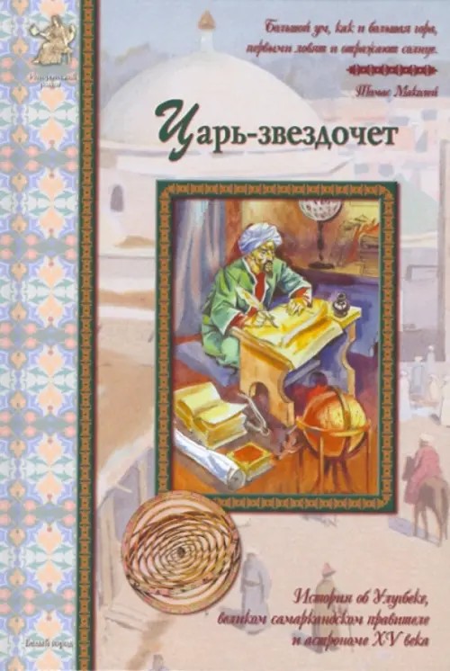 Царь-звездочет